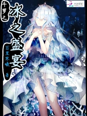 斗罗之冰之盛宴