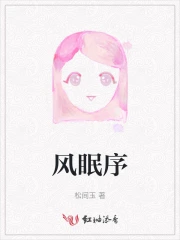 风眠序