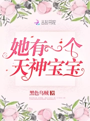 她有一个天神宝宝