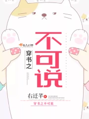 穿书之不可说