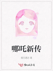 哪吒新传