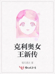 克利奥女王新传