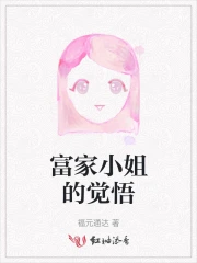 富家小姐的觉悟