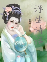 浮生诗话