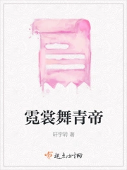 霓裳舞青帝