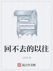 回不去的以往