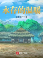 永存的温暖