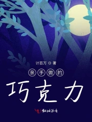 亲手做的巧克力