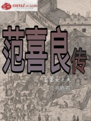 范喜良传