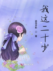 我这二十岁