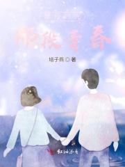 那段时光，那段青春