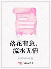 落花有意，流水无情