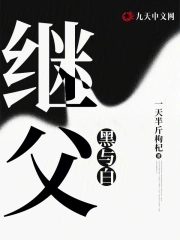 黑与白：继父