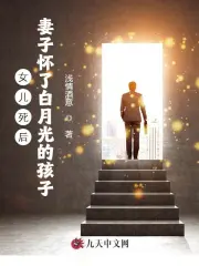 女儿死后，妻子怀了白月光的孩子