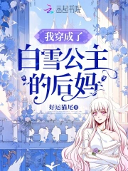 我穿成了白雪公主的后妈