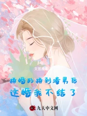 拼婚的拼到渣男后，这婚我不结了