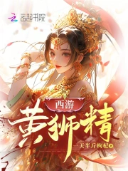 西游：黄狮精