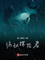 诡秘探险者
