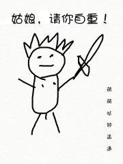姑娘，请你自重！