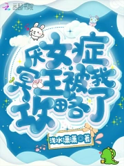 厌女症冥王被我攻略了