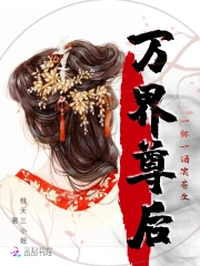 万界尊后