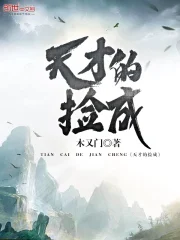 天才的捡成