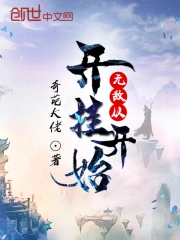 无敌从开挂开始