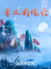 青丘前缘录
