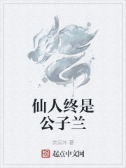 仙人终是公子兰