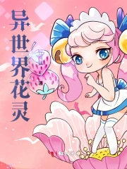 异世界花灵