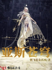 亚斯苍穹