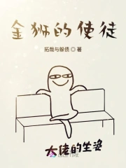 金狮的使徒