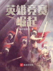 英雄竞赛：崛起