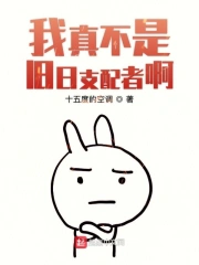我真不是旧日支配者啊