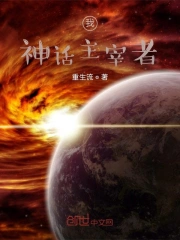 我，神话创造者