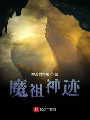 魔祖神迹