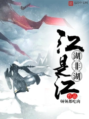 江是江，湖非湖