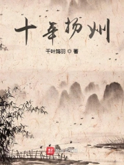 十年扬州