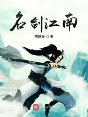 名剑江南