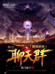 最强武侠聊天群