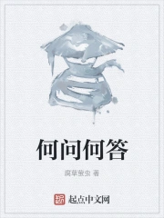 何问何答