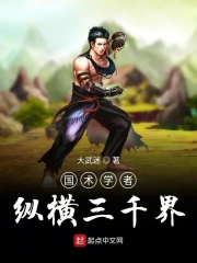 国术学者纵横三千界