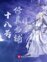 十八号修真当铺
