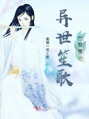 异世笙歌，一世情劫