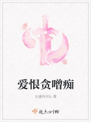 爱恨贪噌痴