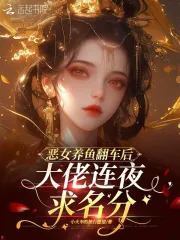 恶女养鱼翻车后，大佬连夜求名分