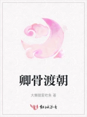 卿骨渡朝