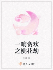 一晌贪欢之桃花劫
