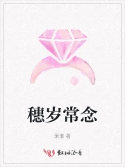 穗岁常念