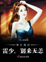 重生千金：帝少燃情宠妻